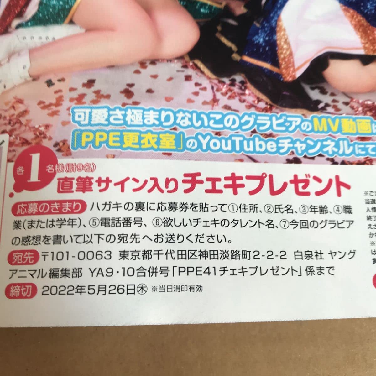 宮本彩希 直筆サイン入りチェキ ヤングアニマル 2021年 24号 当選通知